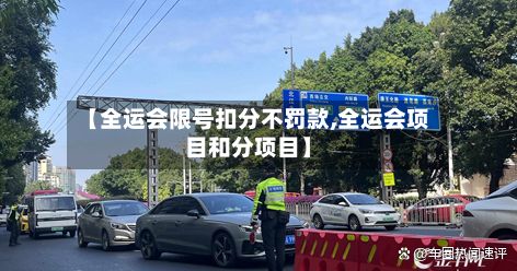 【全运会限号扣分不罚款,全运会项目和分项目】