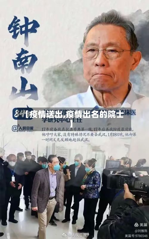 【疫情送出,疫情出名的院士】
