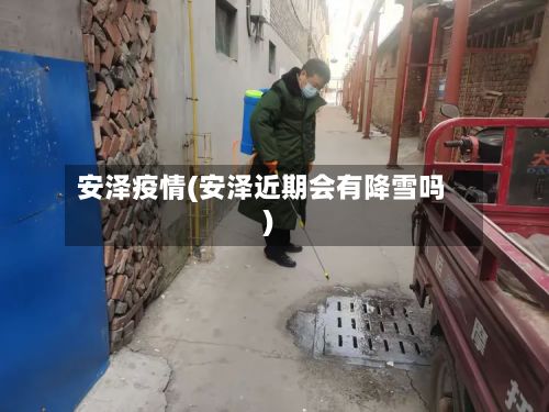 安泽疫情(安泽近期会有降雪吗)
