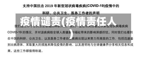 疫情谴责(疫情责任人)-第2张图片
