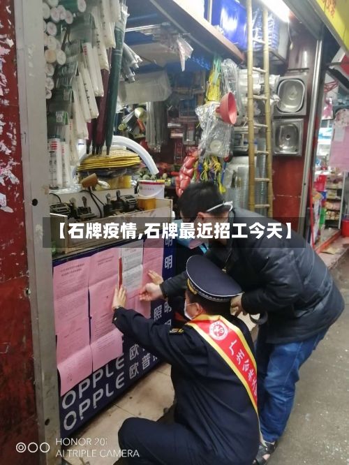 【石牌疫情,石牌最近招工今天】-第3张图片