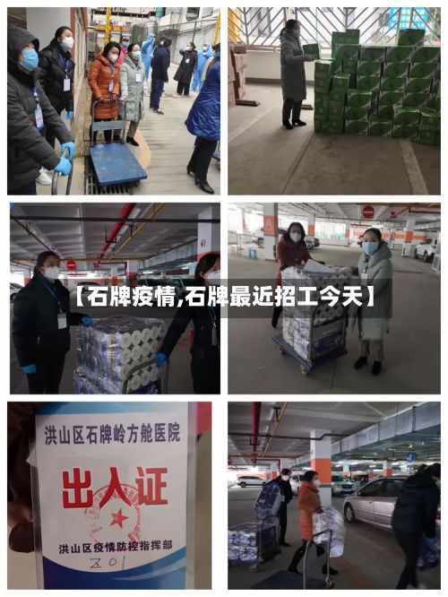 【石牌疫情,石牌最近招工今天】