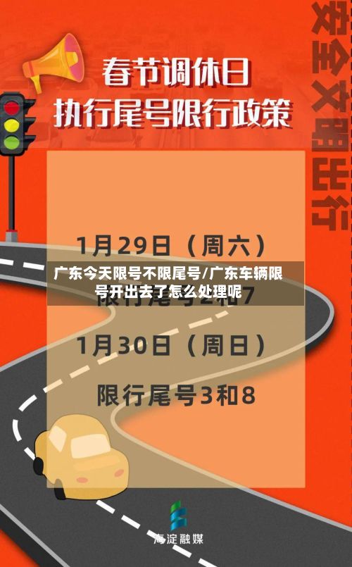 广东今天限号不限尾号/广东车辆限号开出去了怎么处理呢-第2张图片
