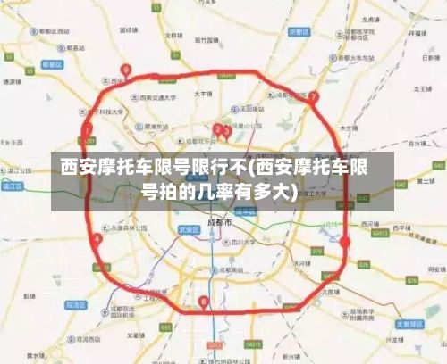 西安摩托车限号限行不(西安摩托车限号拍的几率有多大)-第3张图片