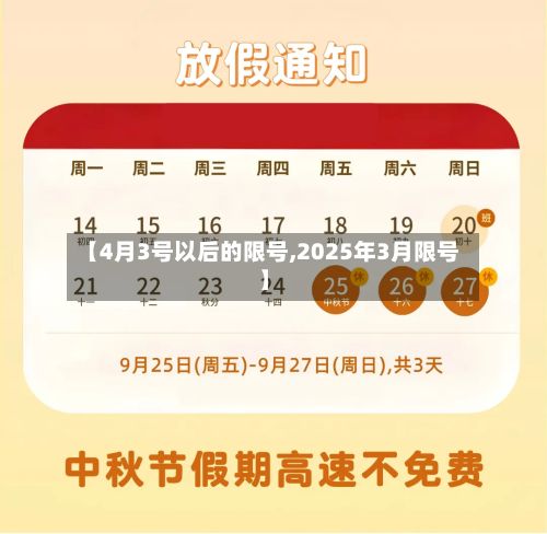 【4月3号以后的限号,2025年3月限号】-第3张图片
