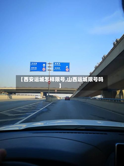 【西安运城怎样限号,山西运城限号吗】-第3张图片