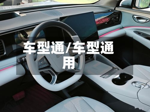 车型通/车型通用