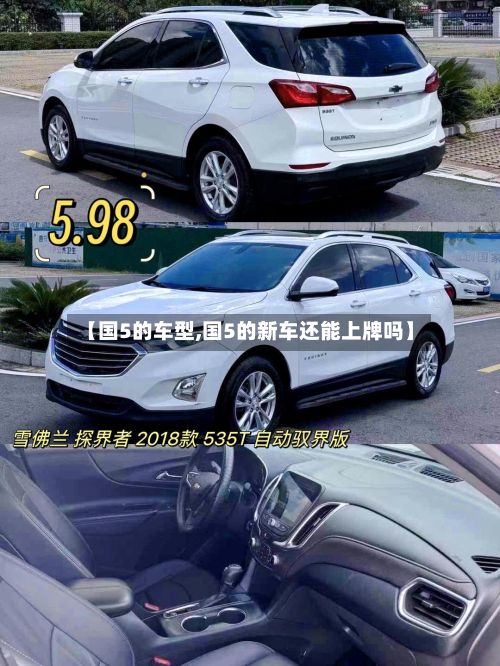 【国5的车型,国5的新车还能上牌吗】