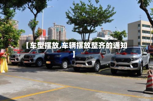 【车型摆放,车辆摆放整齐的通知】