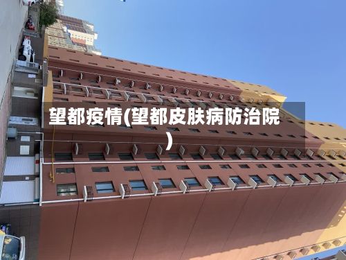 望都疫情(望都皮肤病防治院)