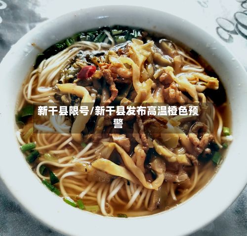 新干县限号/新干县发布高温橙色预警-第2张图片
