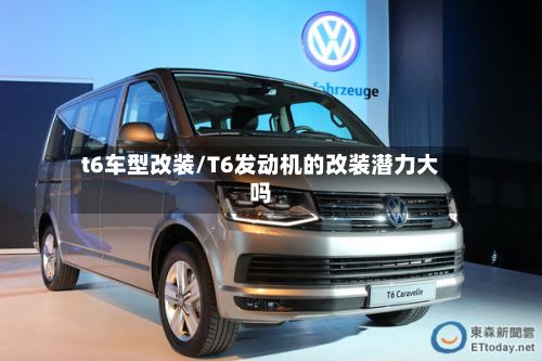 t6车型改装/T6发动机的改装潜力大吗