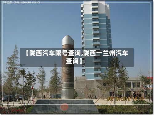 【陇西汽车限号查询,陇西一兰州汽车查询】