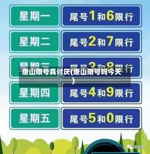 唐山限号真讨厌(唐山限号吗今天)