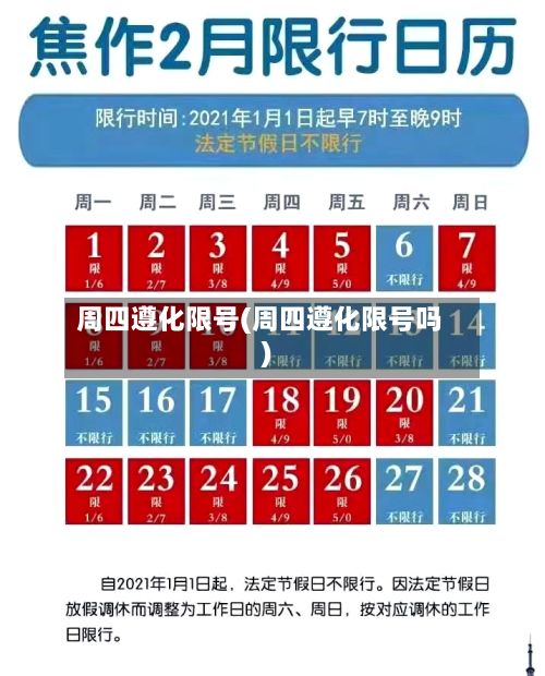 周四遵化限号(周四遵化限号吗)