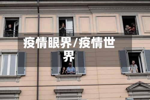 疫情眼界/疫情世界-第2张图片