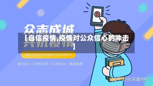 【自信疫情,疫情对公众信心的冲击】