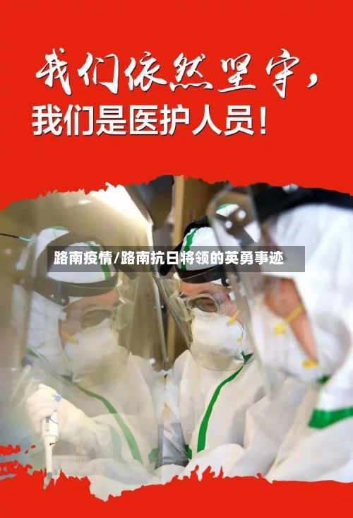 路南疫情/路南抗日将领的英勇事迹-第2张图片