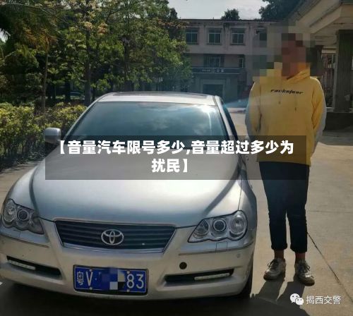 【音量汽车限号多少,音量超过多少为扰民】