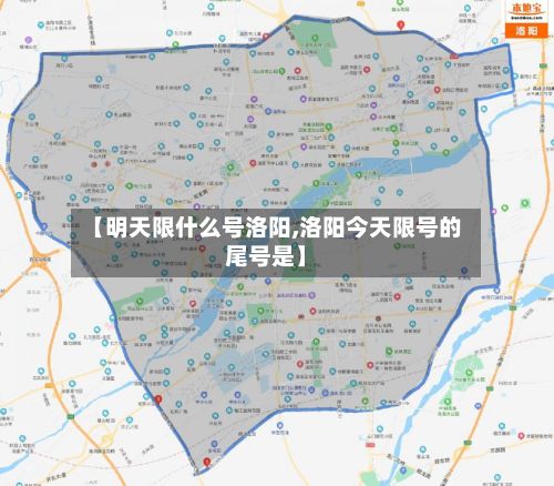 【明天限什么号洛阳,洛阳今天限号的尾号是】