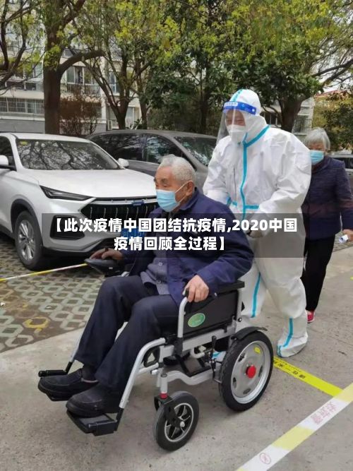 【此次疫情中国团结抗疫情,2020中国疫情回顾全过程】