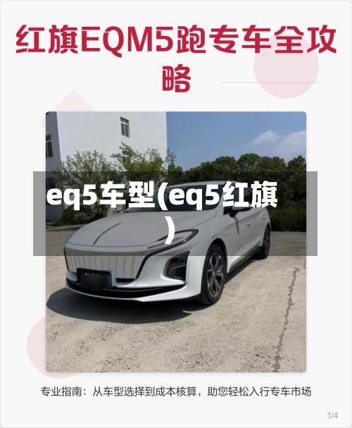 eq5车型(eq5红旗)