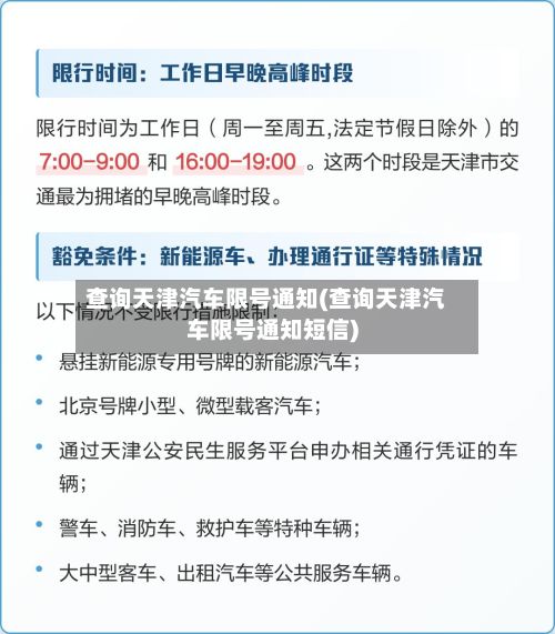 查询天津汽车限号通知(查询天津汽车限号通知短信)-第2张图片