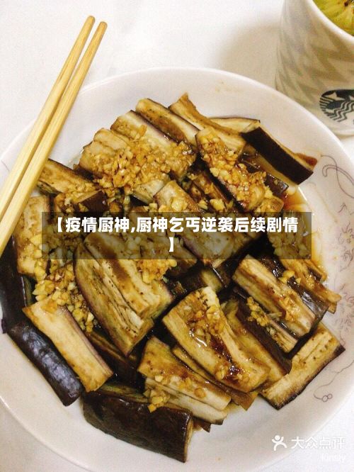 【疫情厨神,厨神乞丐逆袭后续剧情】-第3张图片