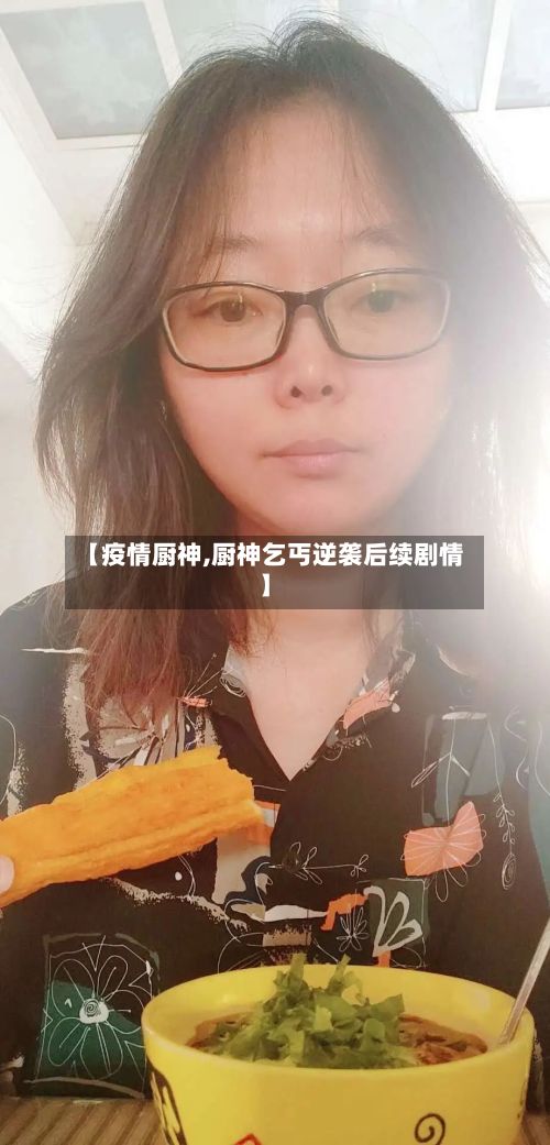 【疫情厨神,厨神乞丐逆袭后续剧情】-第2张图片