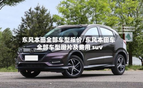 东风本田全部车型报价/东风本田车全部车型图片及费用 suv