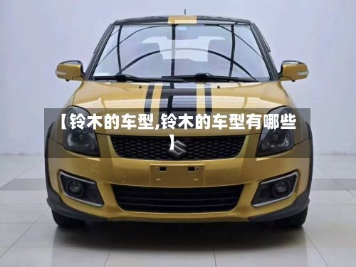 【铃木的车型,铃木的车型有哪些】