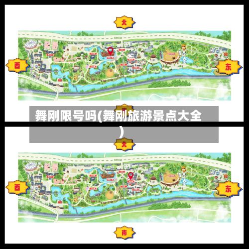 舞刚限号吗(舞刚旅游景点大全)
