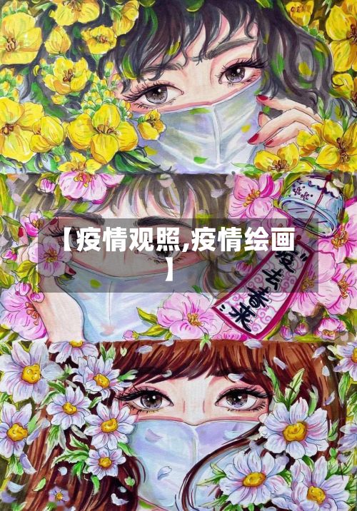 【疫情观照,疫情绘画】