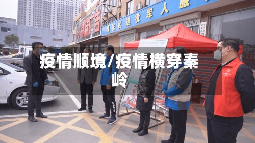 疫情顺境/疫情横穿秦岭