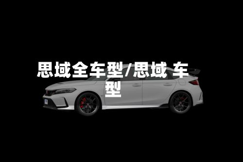 思域全车型/思域 车型-第2张图片