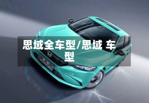思域全车型/思域 车型-第3张图片