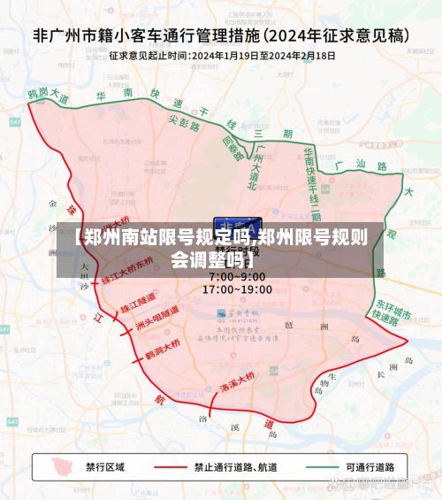 【郑州南站限号规定吗,郑州限号规则会调整吗】-第2张图片