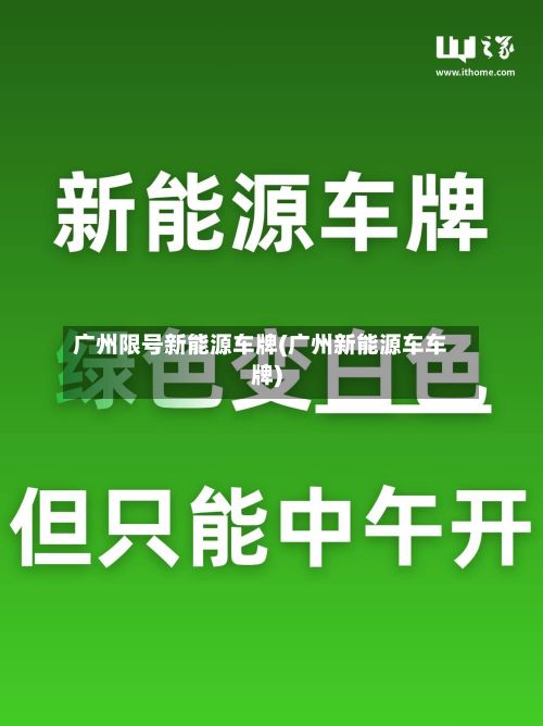 广州限号新能源车牌(广州新能源车车牌)