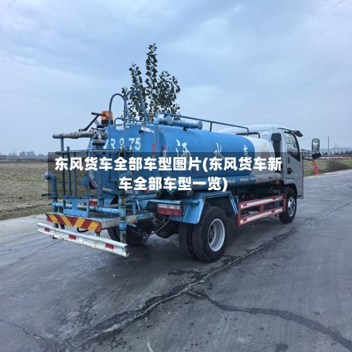 东风货车全部车型图片(东风货车新车全部车型一览)