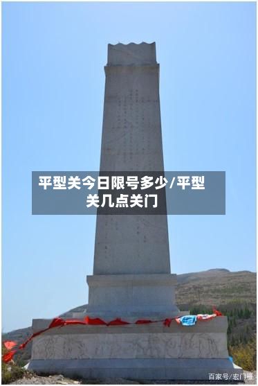 平型关今日限号多少/平型关几点关门