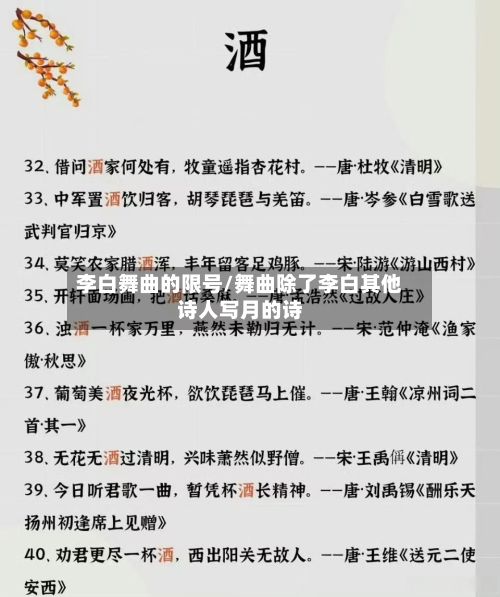 李白舞曲的限号/舞曲除了李白其他诗人写月的诗-第3张图片