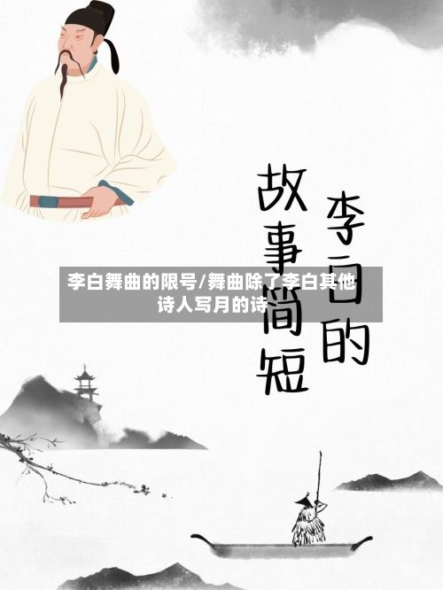李白舞曲的限号/舞曲除了李白其他诗人写月的诗-第2张图片
