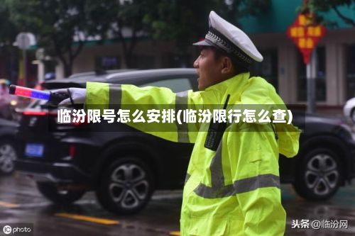 临汾限号怎么安排(临汾限行怎么查)