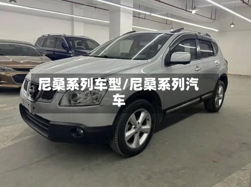 尼桑系列车型/尼桑系列汽车