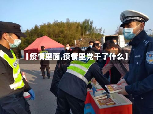 【疫情里面,疫情里党干了什么】