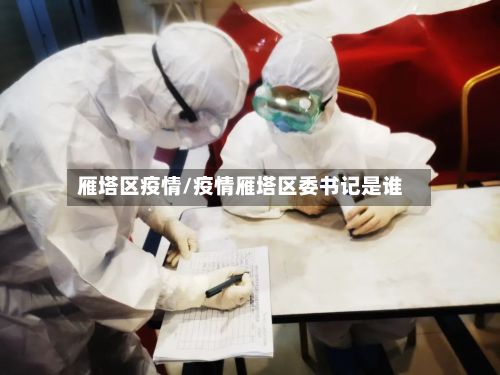 雁塔区疫情/疫情雁塔区委书记是谁-第3张图片