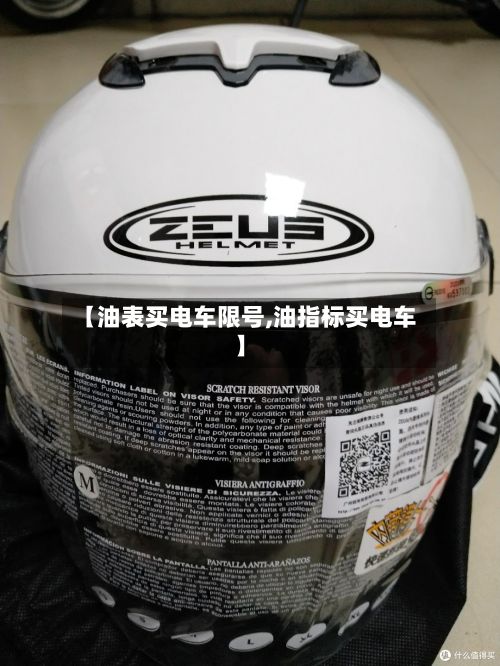 【油表买电车限号,油指标买电车】-第2张图片