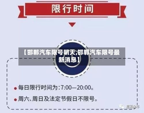 【邯郸汽车限号明天,邯郸汽车限号最新消息】