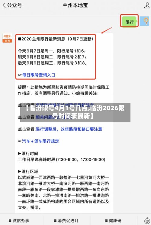 【临汾限号4月1号几点,临汾2026限号时间表最新】-第3张图片