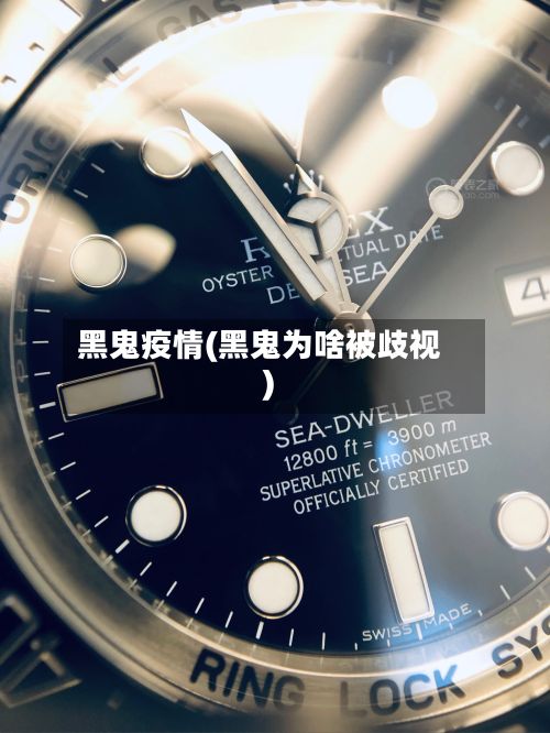 黑鬼疫情(黑鬼为啥被歧视)